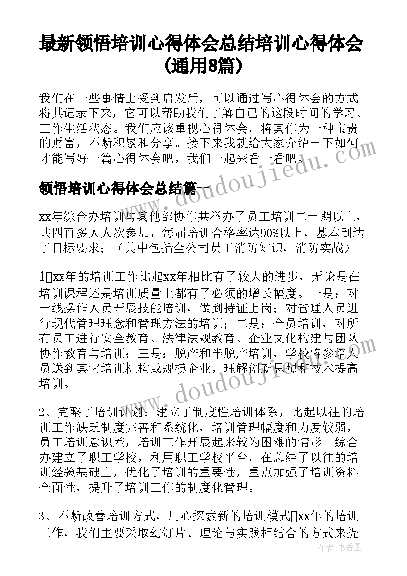 最新领悟培训心得体会总结 培训心得体会(通用8篇)