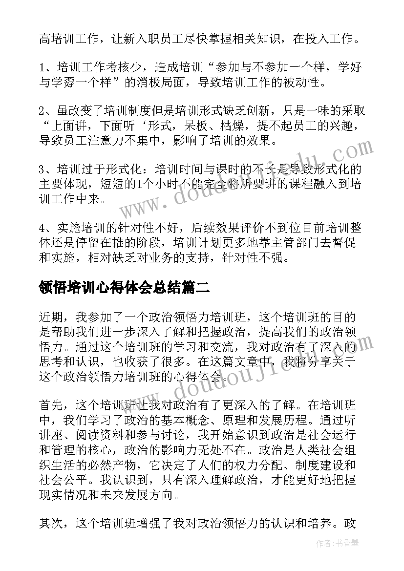 最新领悟培训心得体会总结 培训心得体会(通用8篇)