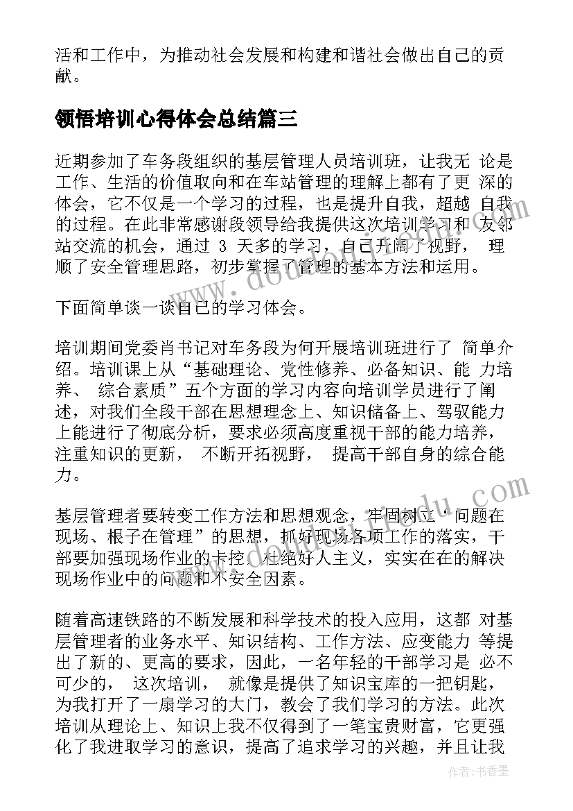 最新领悟培训心得体会总结 培训心得体会(通用8篇)