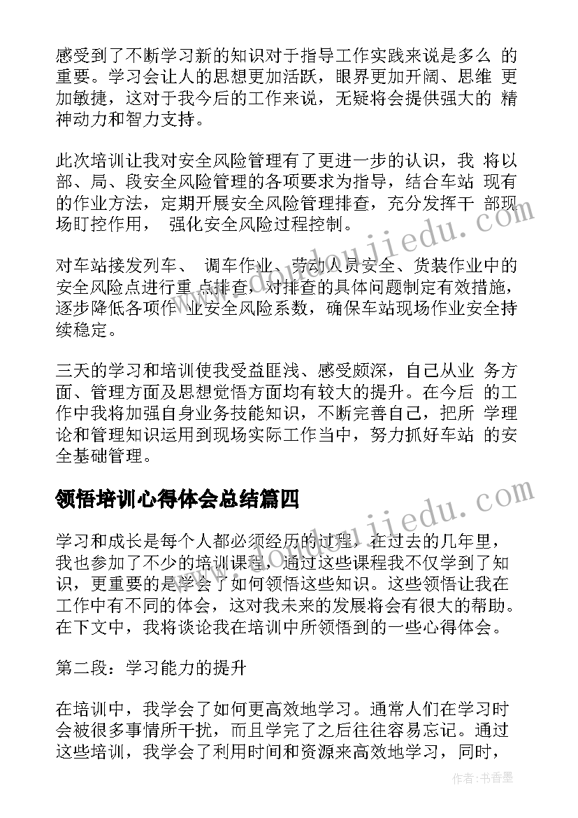 最新领悟培训心得体会总结 培训心得体会(通用8篇)