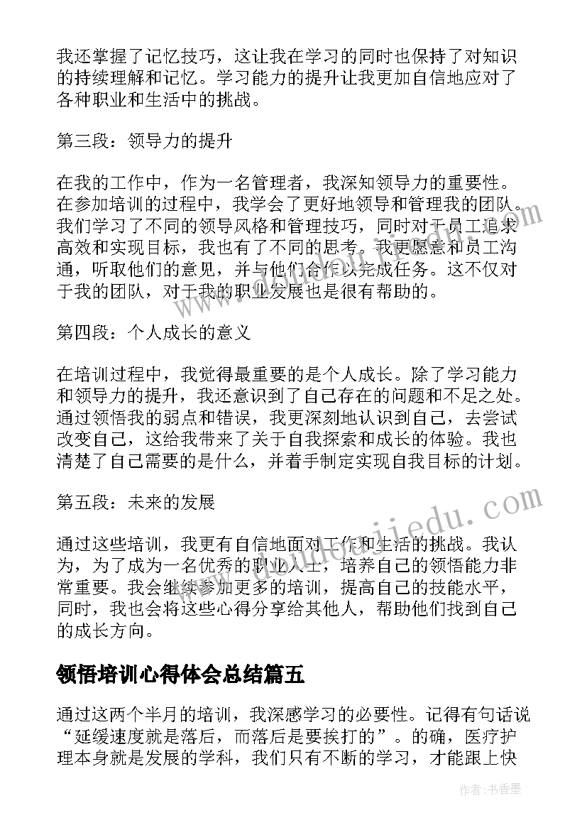 最新领悟培训心得体会总结 培训心得体会(通用8篇)