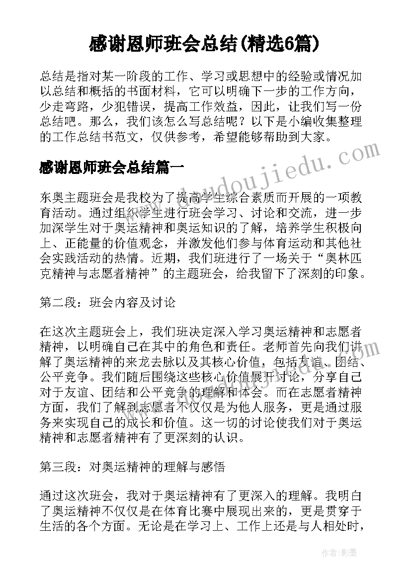 感谢恩师班会总结(精选6篇)