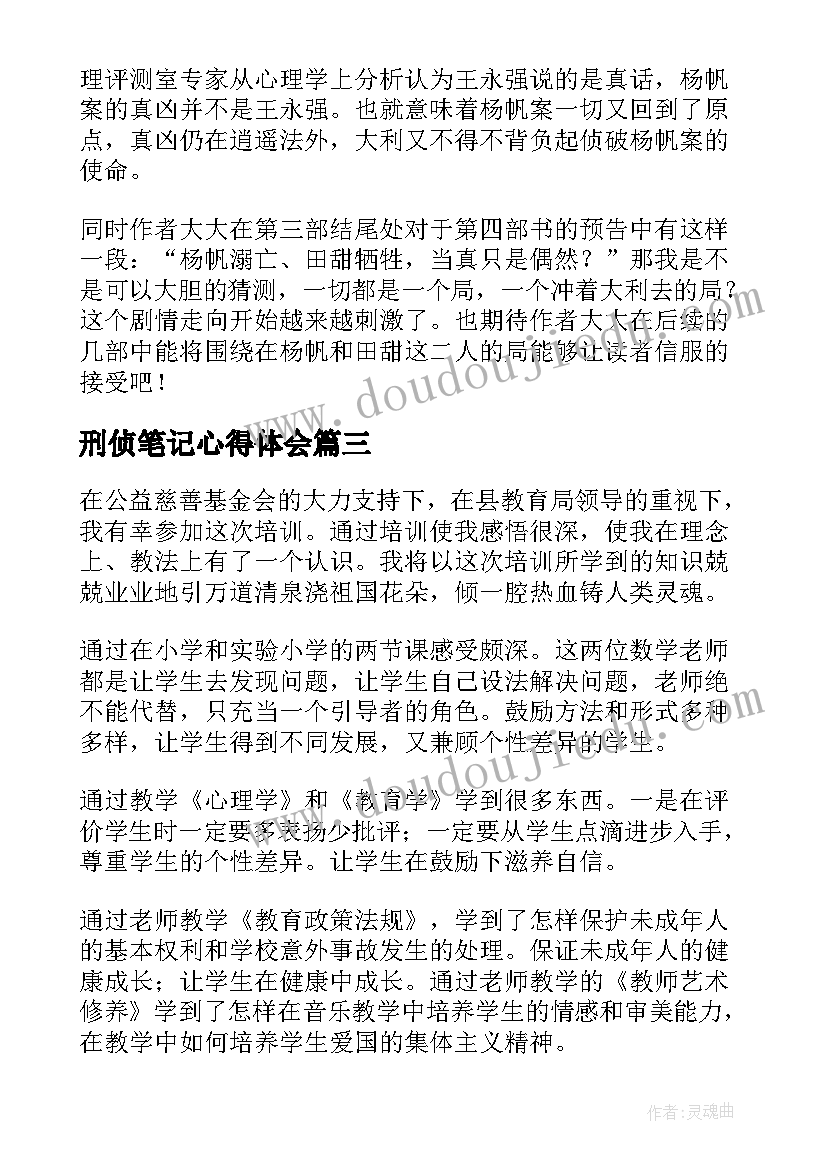 最新刑侦笔记心得体会(实用9篇)