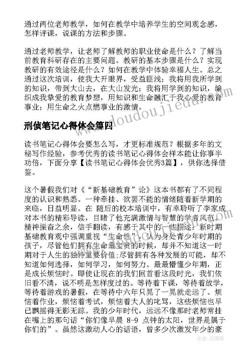 最新刑侦笔记心得体会(实用9篇)