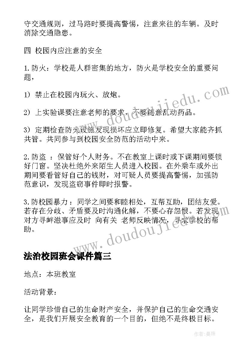 法治校园班会课件 高中班会方案课件(实用9篇)