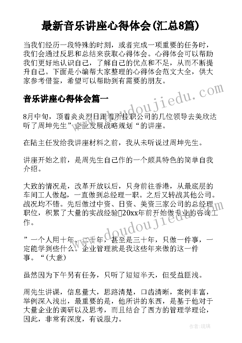 最新音乐讲座心得体会(汇总8篇)