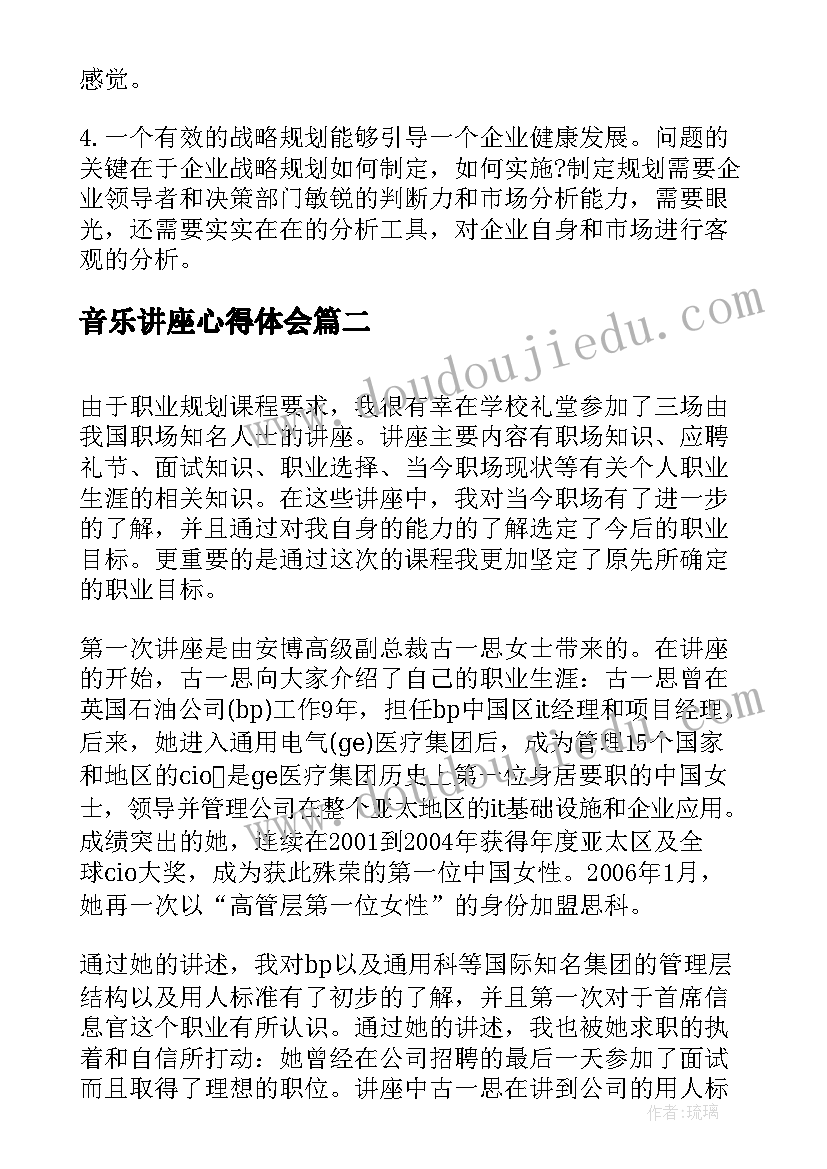 最新音乐讲座心得体会(汇总8篇)