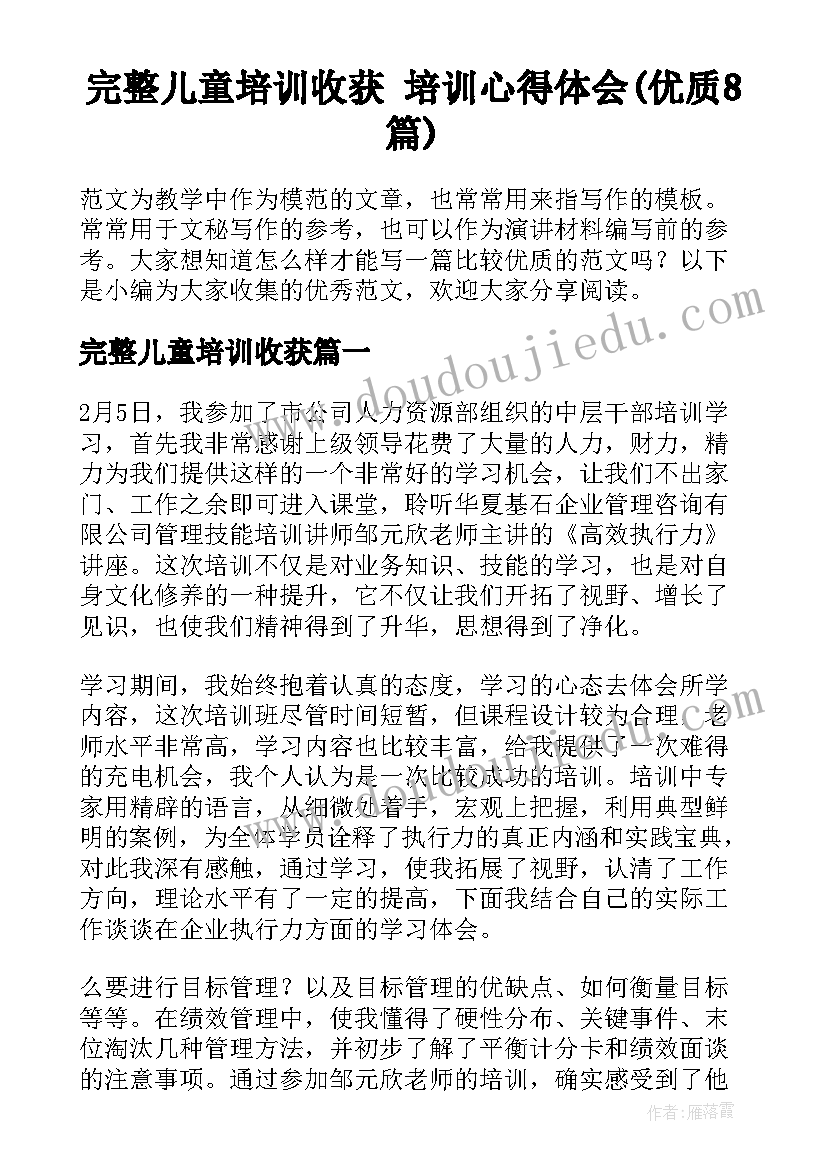 完整儿童培训收获 培训心得体会(优质8篇)