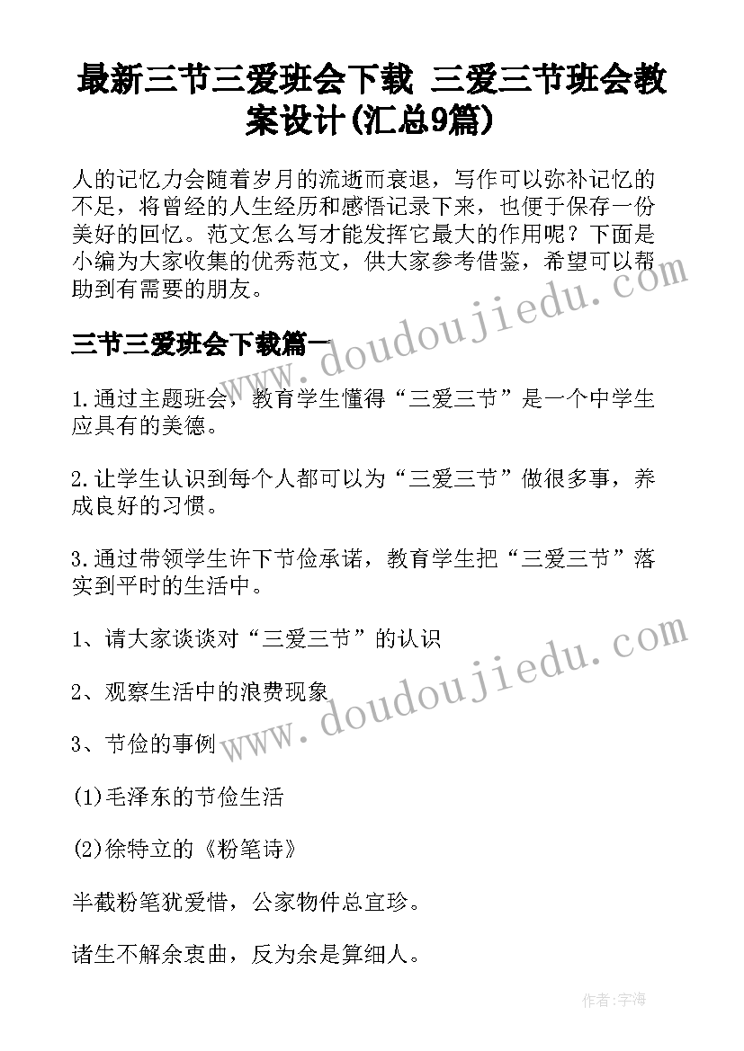 最新三节三爱班会下载 三爱三节班会教案设计(汇总9篇)