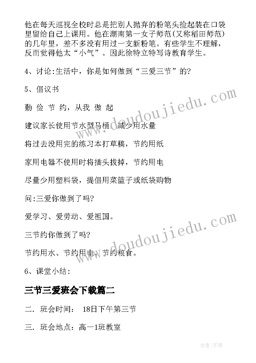 最新三节三爱班会下载 三爱三节班会教案设计(汇总9篇)