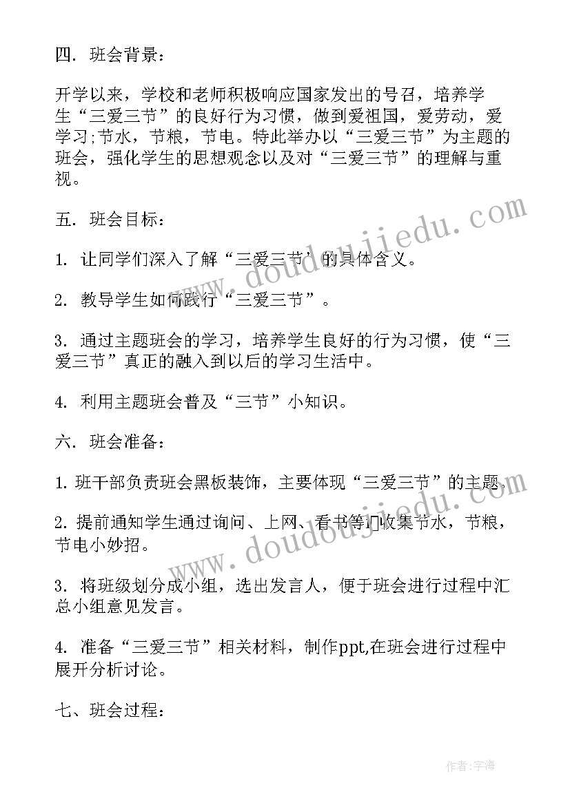 最新三节三爱班会下载 三爱三节班会教案设计(汇总9篇)