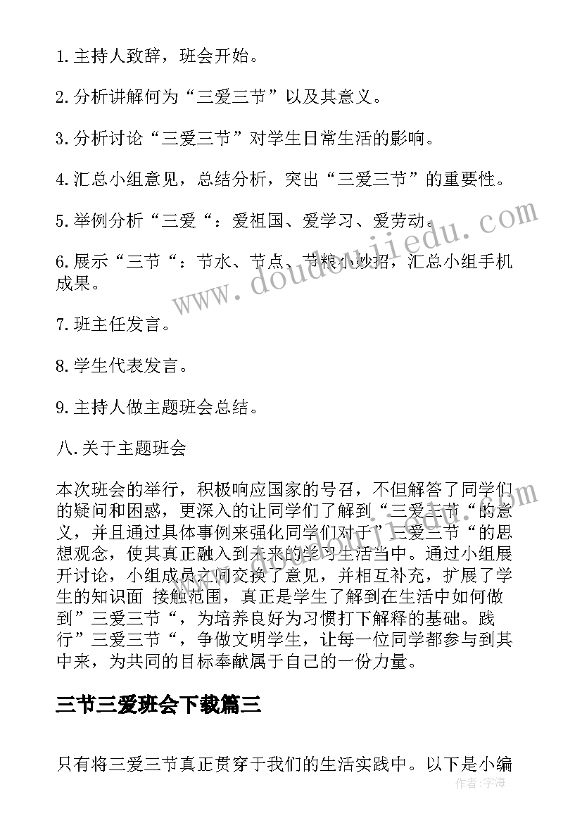 最新三节三爱班会下载 三爱三节班会教案设计(汇总9篇)