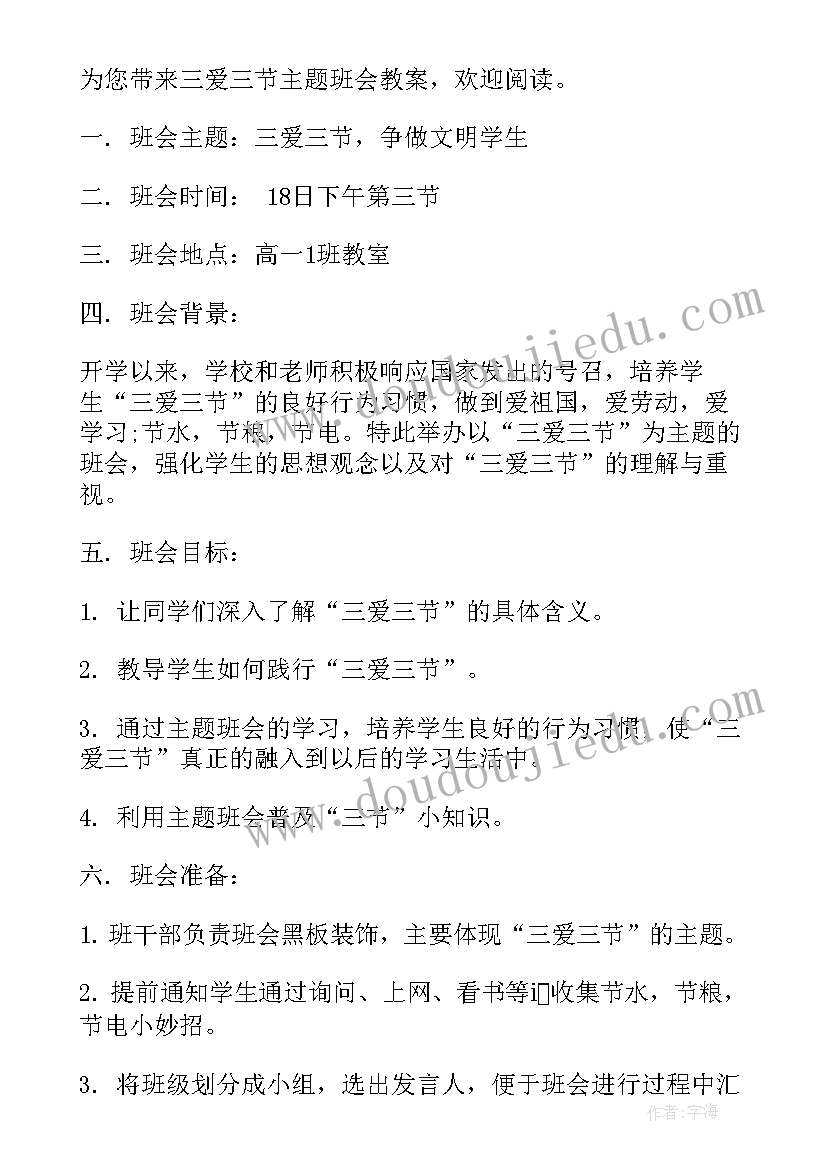 最新三节三爱班会下载 三爱三节班会教案设计(汇总9篇)