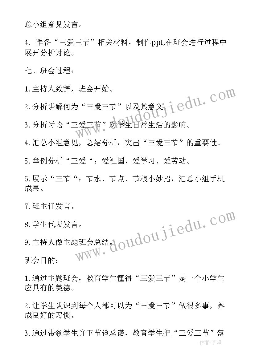 最新三节三爱班会下载 三爱三节班会教案设计(汇总9篇)