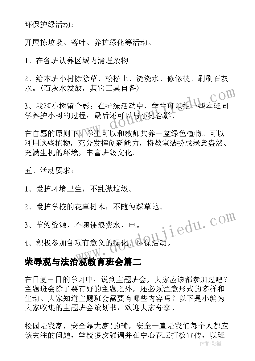 2023年荣辱观与法治观教育班会 班会策划植树节班会策划(精选5篇)