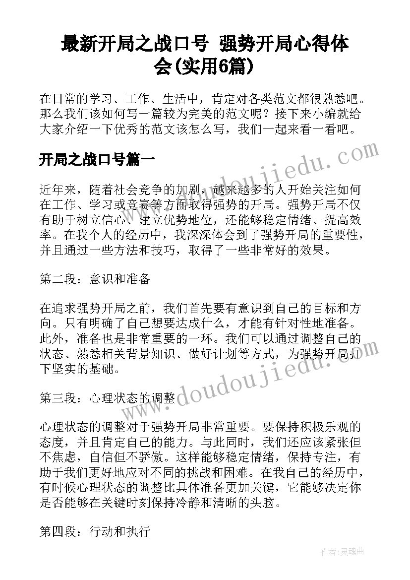 最新开局之战口号 强势开局心得体会(实用6篇)