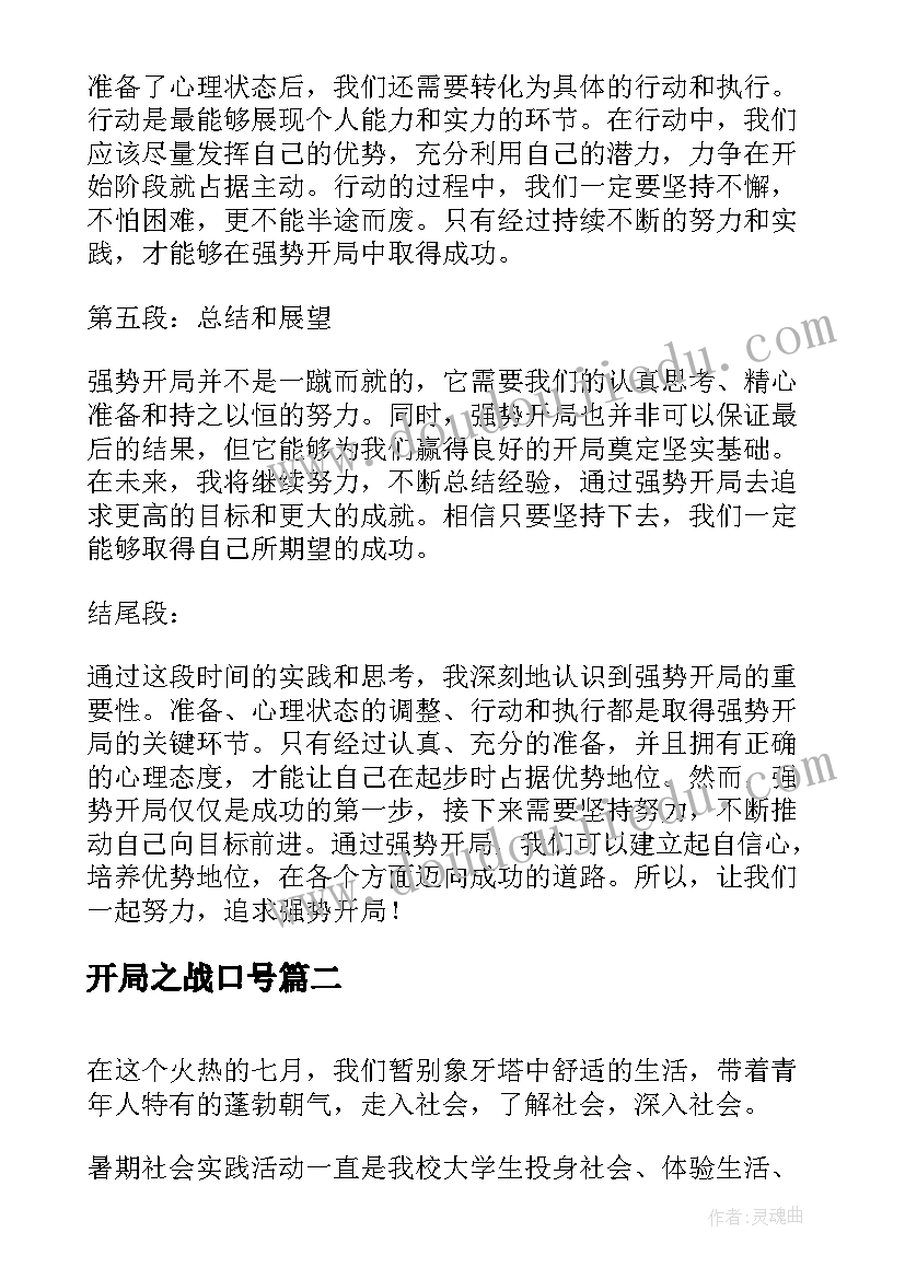 最新开局之战口号 强势开局心得体会(实用6篇)