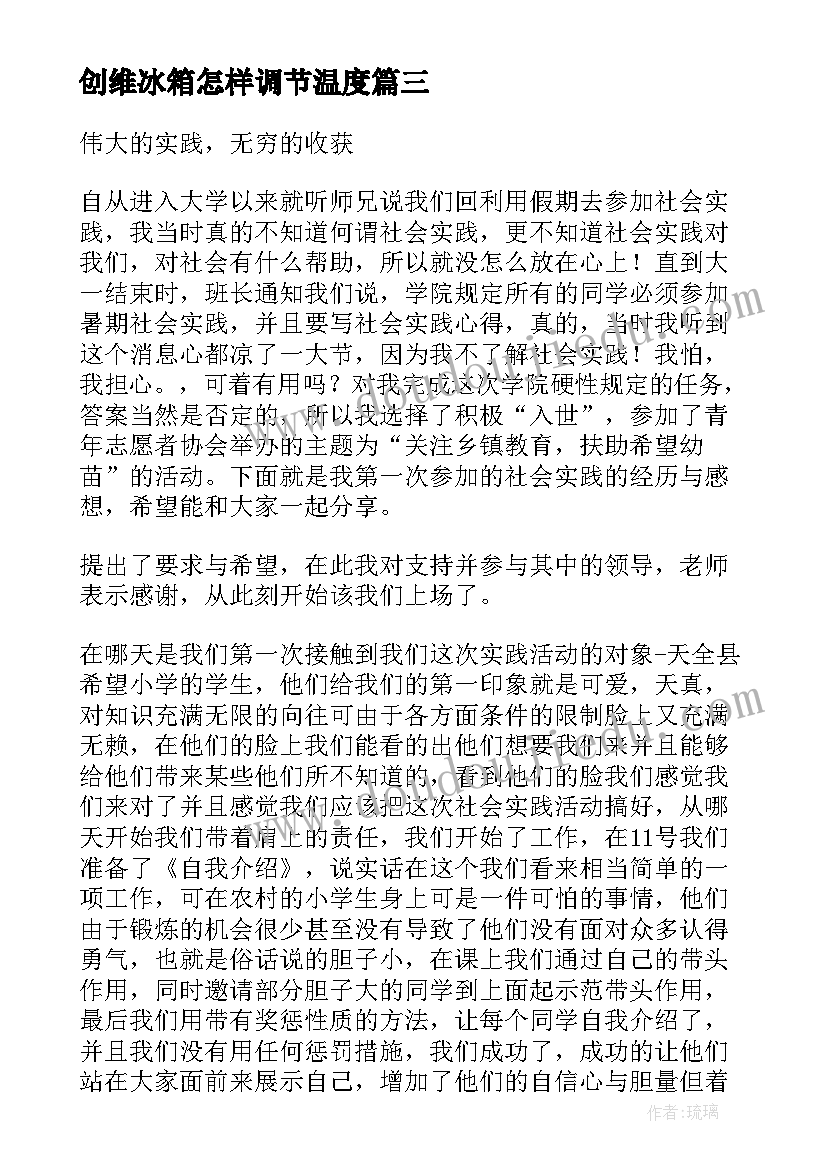 2023年创维冰箱怎样调节温度 心得体会(精选6篇)