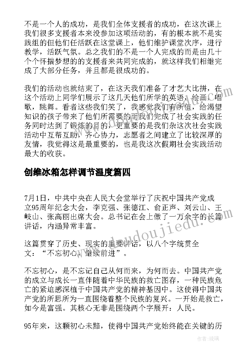 2023年创维冰箱怎样调节温度 心得体会(精选6篇)