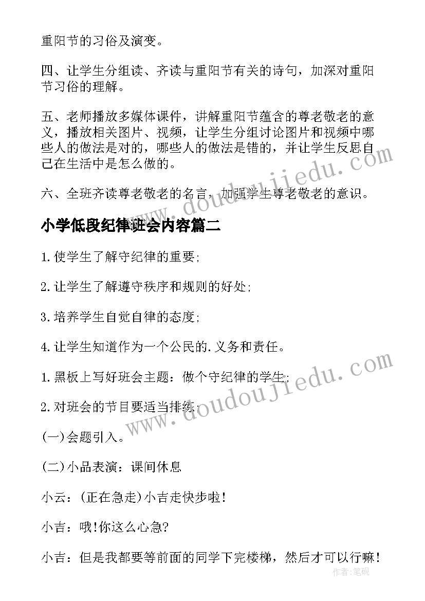 最新小学低段纪律班会内容 小学班会教案(模板6篇)