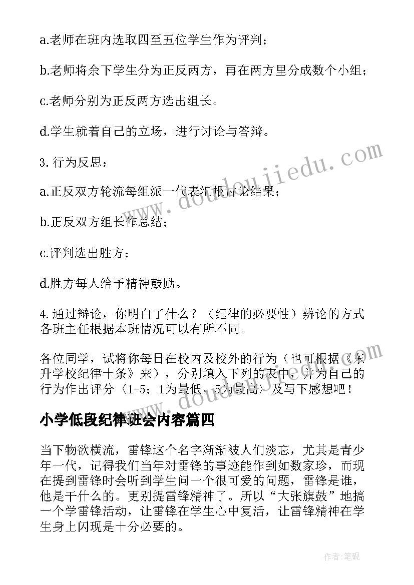 最新小学低段纪律班会内容 小学班会教案(模板6篇)