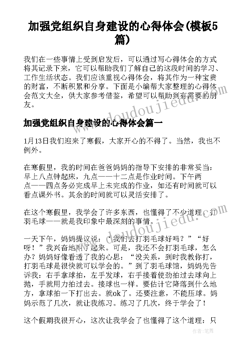 加强党组织自身建设的心得体会(模板5篇)