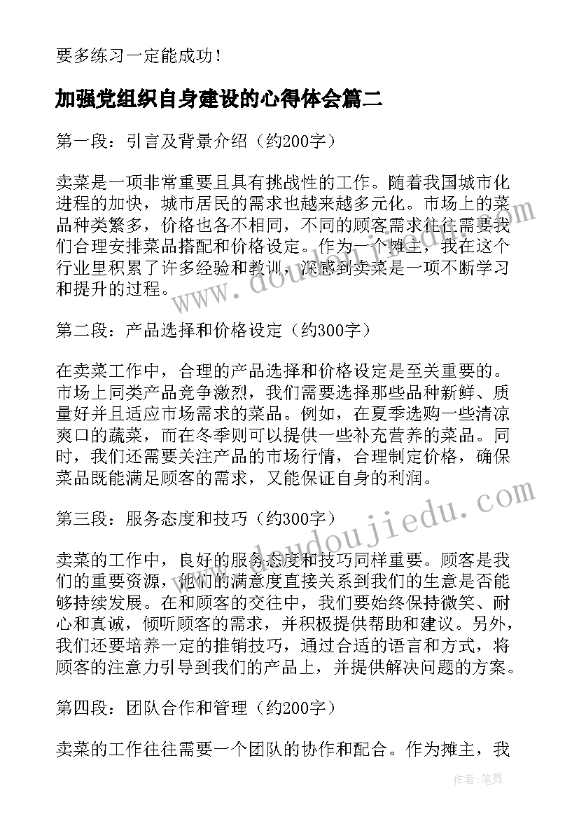 加强党组织自身建设的心得体会(模板5篇)