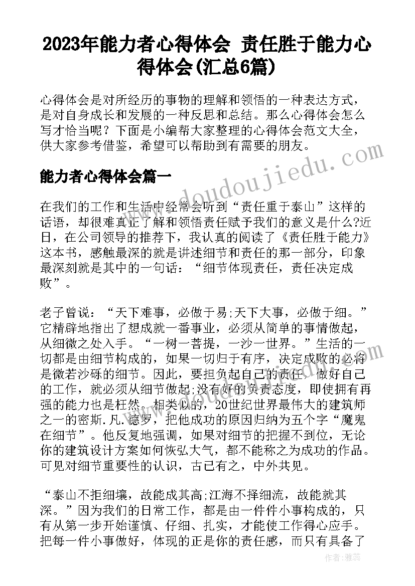 2023年能力者心得体会 责任胜于能力心得体会(汇总6篇)