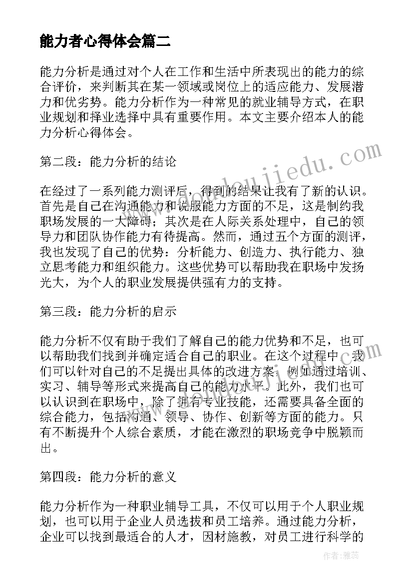 2023年能力者心得体会 责任胜于能力心得体会(汇总6篇)