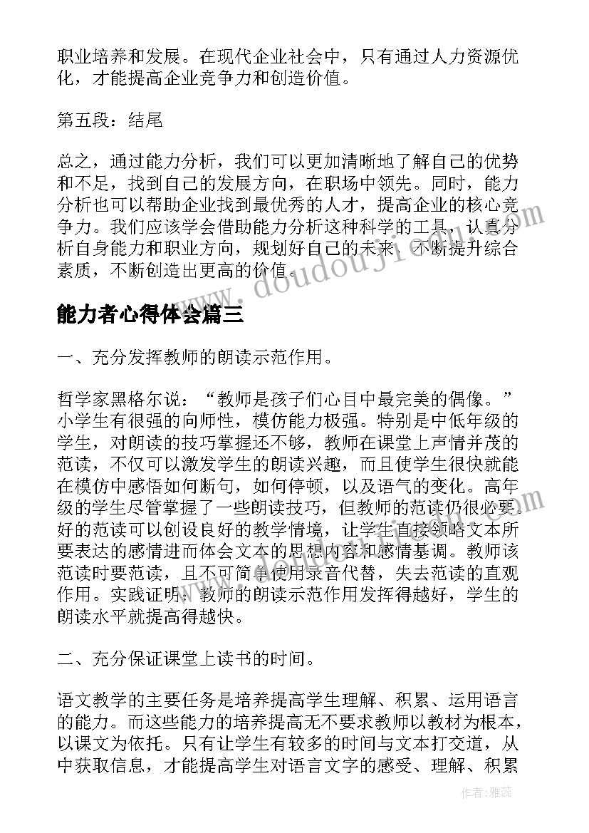 2023年能力者心得体会 责任胜于能力心得体会(汇总6篇)