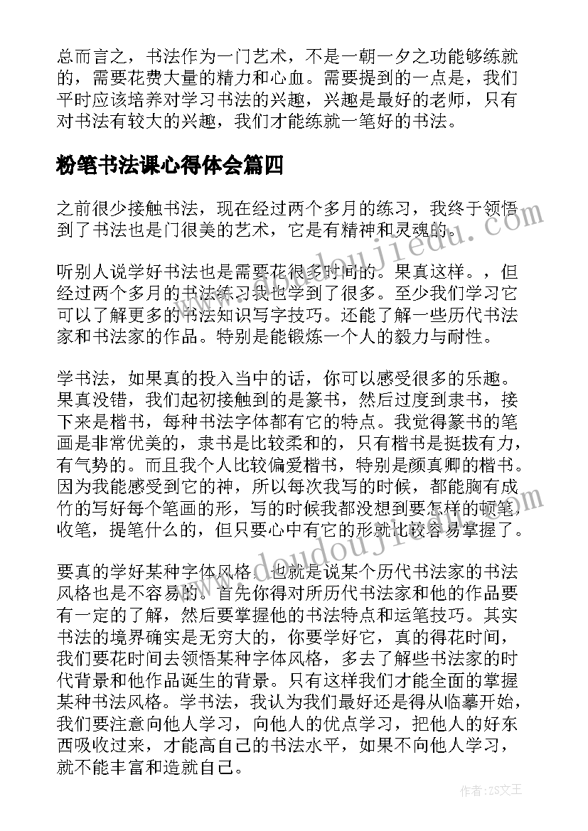 2023年粉笔书法课心得体会 书法心得体会(通用9篇)