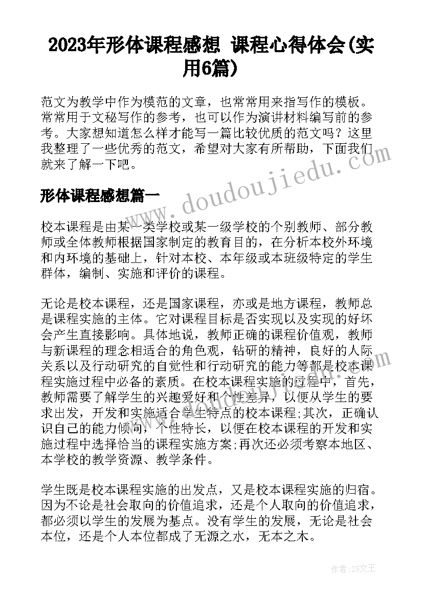 2023年形体课程感想 课程心得体会(实用6篇)