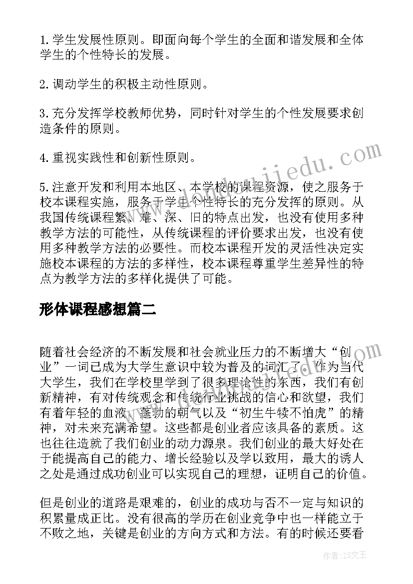 2023年形体课程感想 课程心得体会(实用6篇)