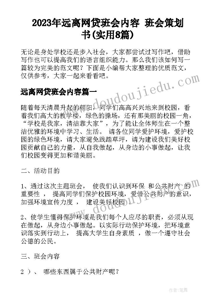 2023年远离网贷班会内容 班会策划书(实用8篇)