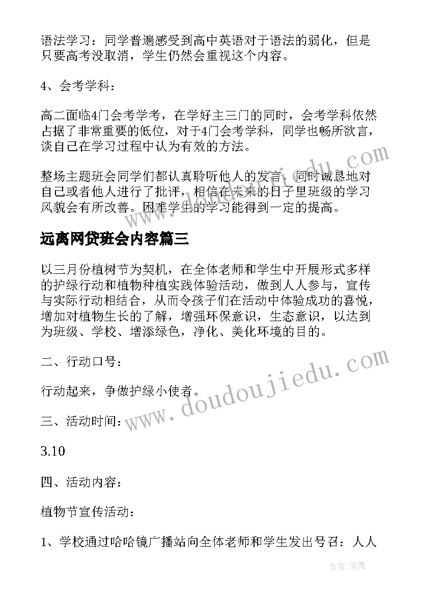 2023年远离网贷班会内容 班会策划书(实用8篇)