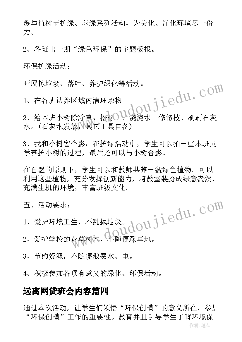 2023年远离网贷班会内容 班会策划书(实用8篇)