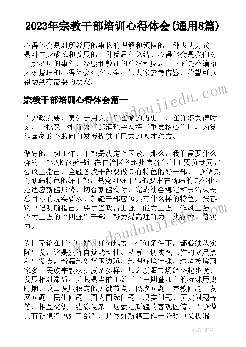 2023年宗教干部培训心得体会(通用8篇)