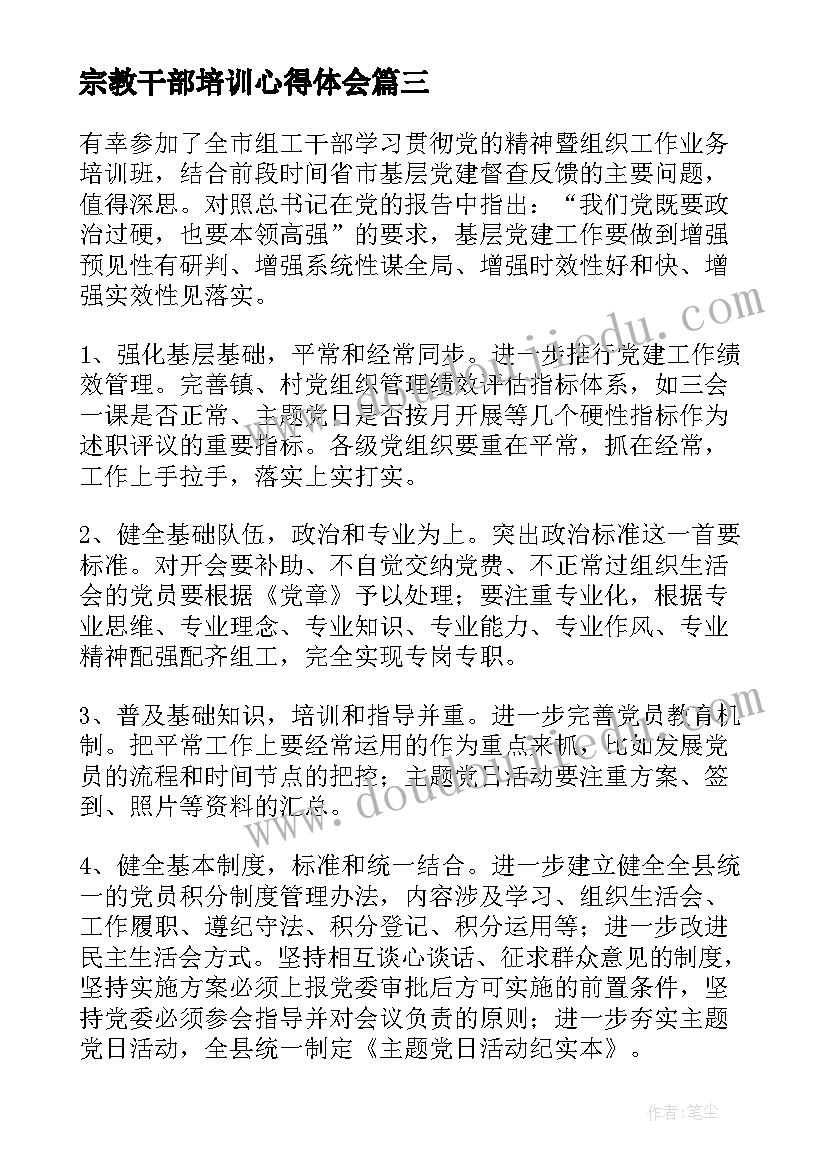 2023年宗教干部培训心得体会(通用8篇)