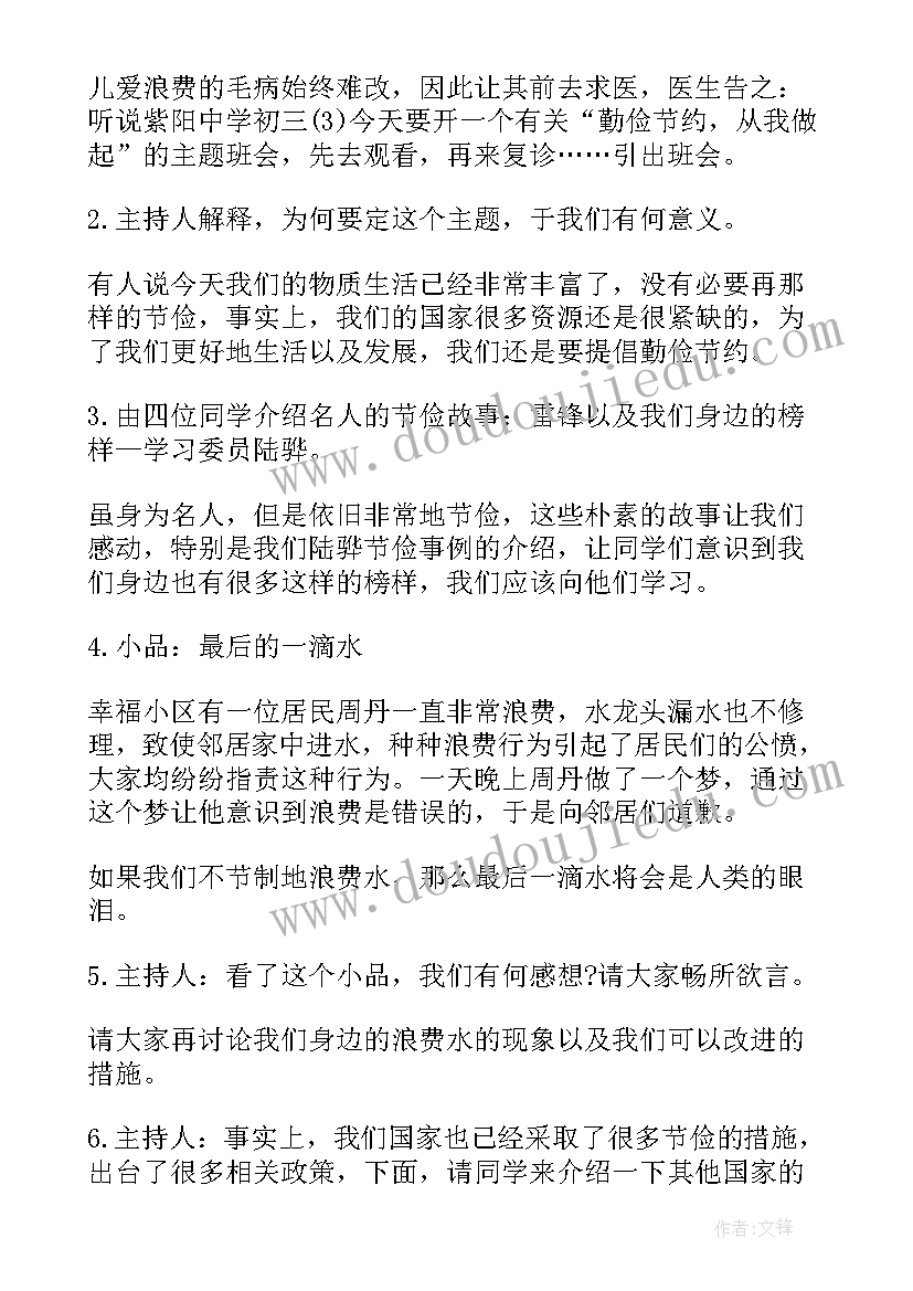 最新勤劳俭朴孝敬父母班会 小学勤俭节约班会教案(精选8篇)