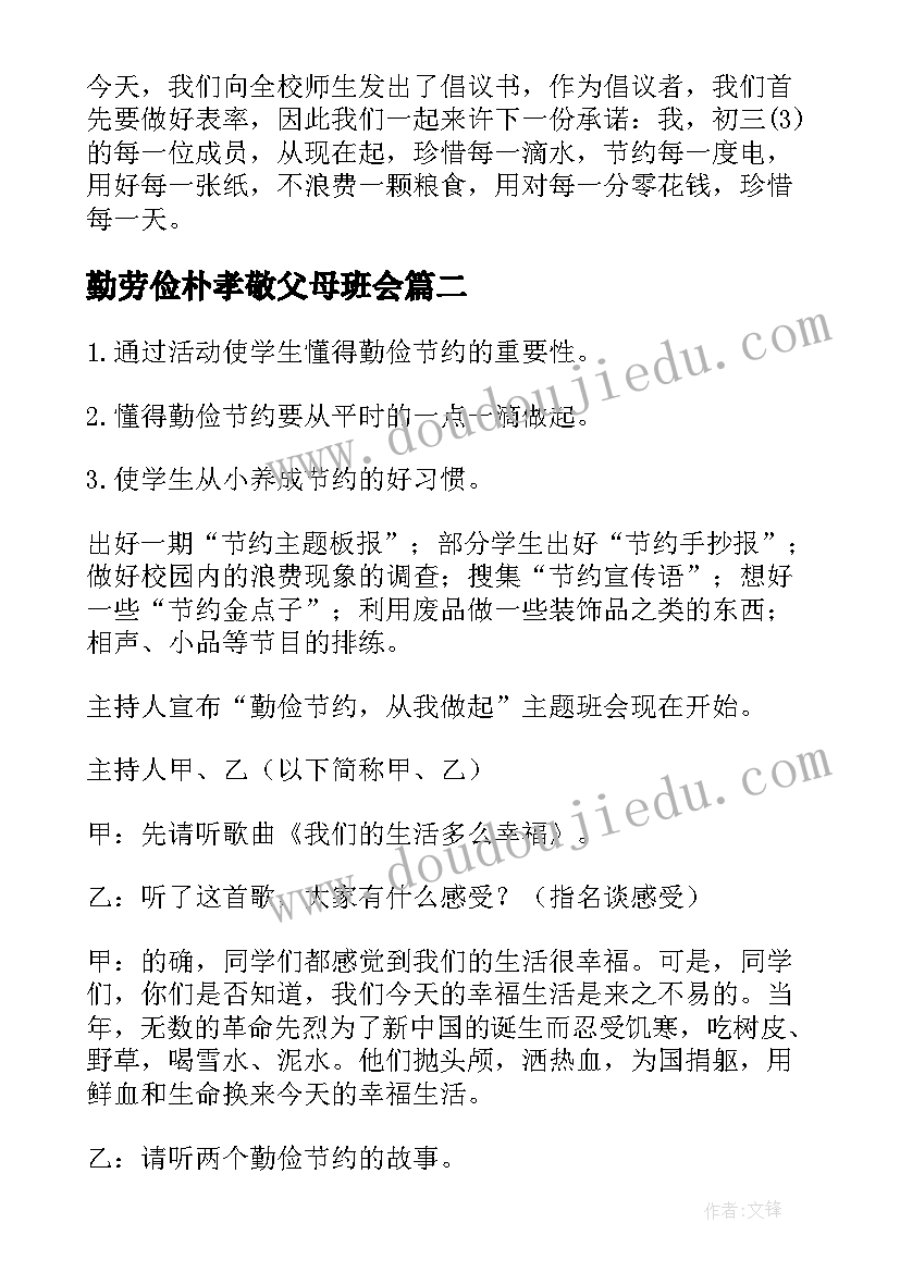 最新勤劳俭朴孝敬父母班会 小学勤俭节约班会教案(精选8篇)