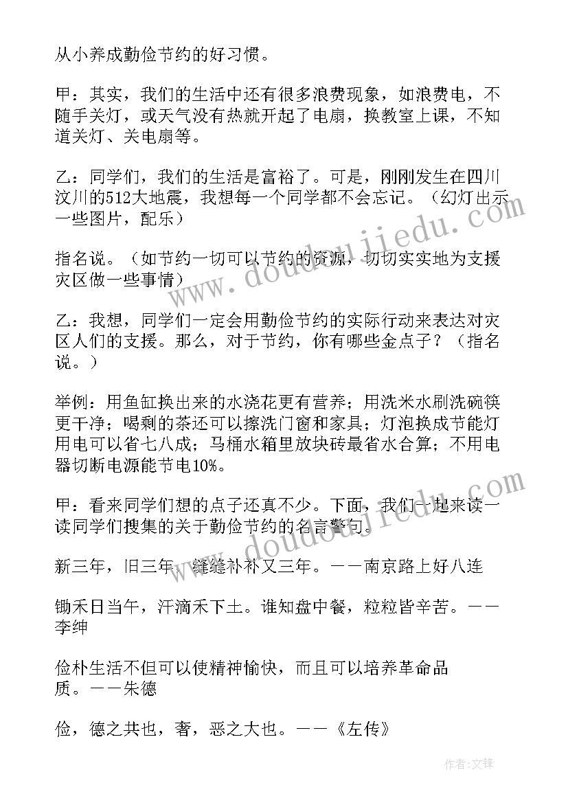 最新勤劳俭朴孝敬父母班会 小学勤俭节约班会教案(精选8篇)