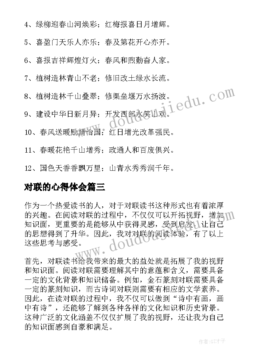 2023年对联的心得体会 谈对联心得体会(汇总8篇)