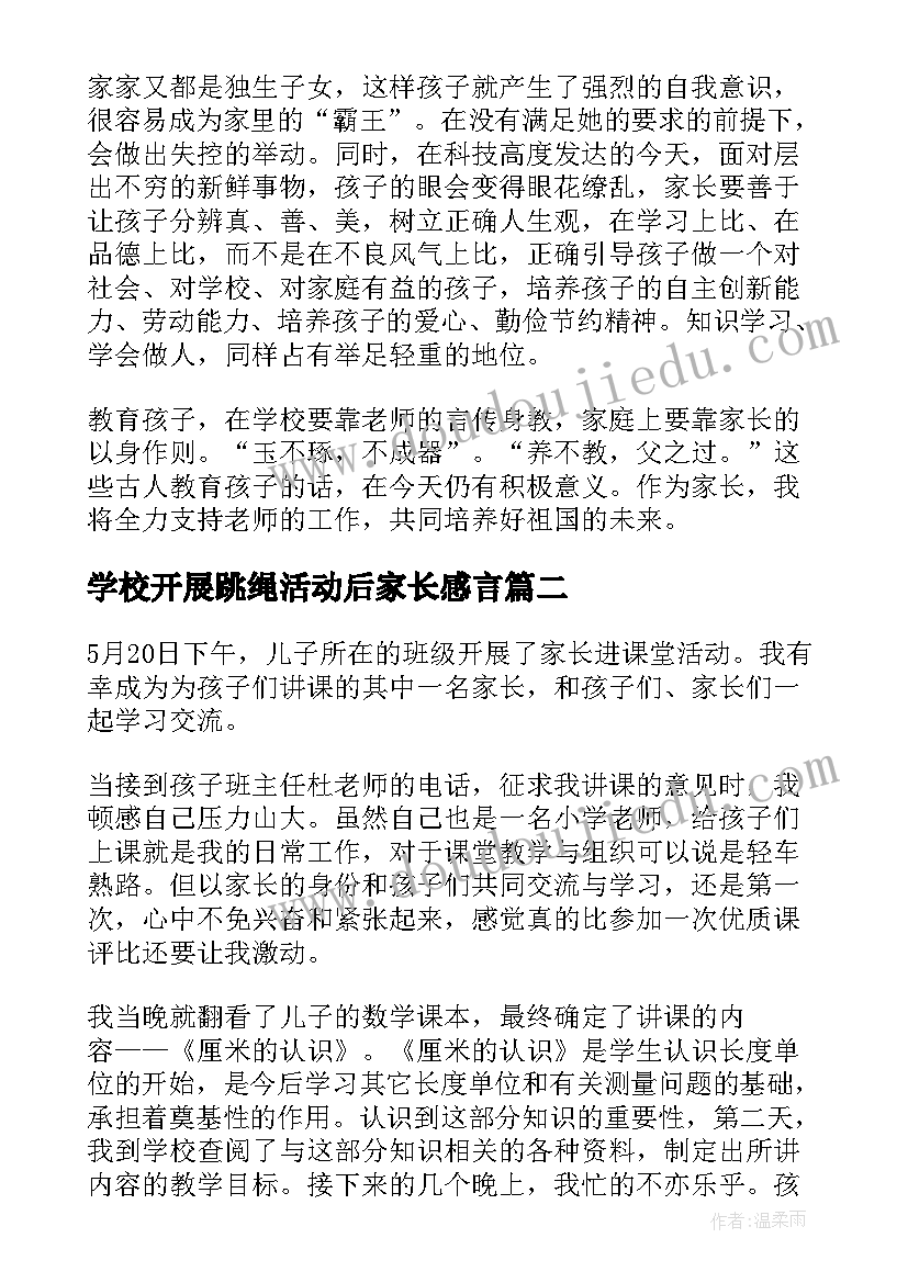 学校开展跳绳活动后家长感言 家长会家长心得体会(优秀9篇)