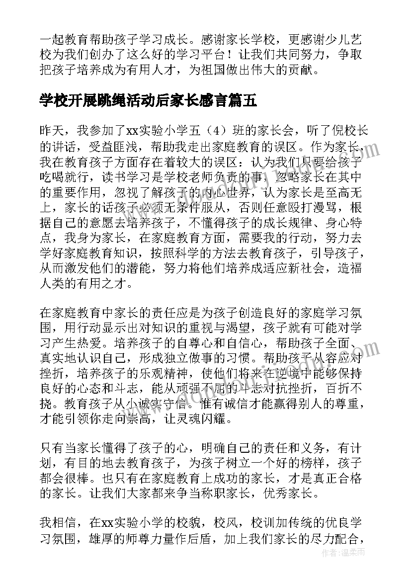 学校开展跳绳活动后家长感言 家长会家长心得体会(优秀9篇)