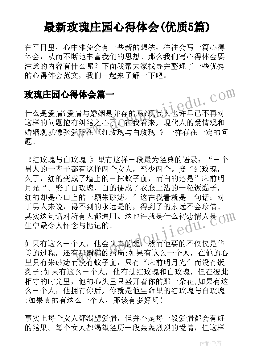 最新玫瑰庄园心得体会(优质5篇)