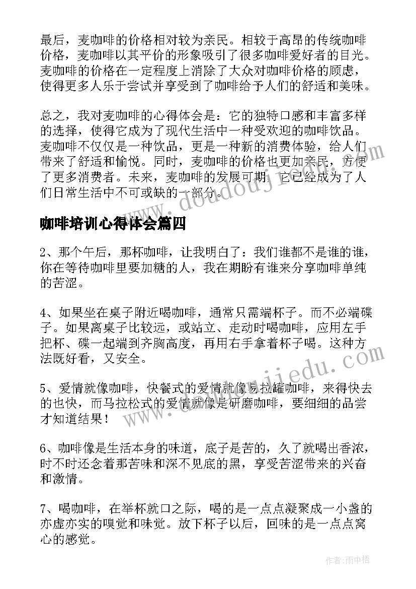 2023年咖啡培训心得体会 咖啡服务心得体会(实用10篇)