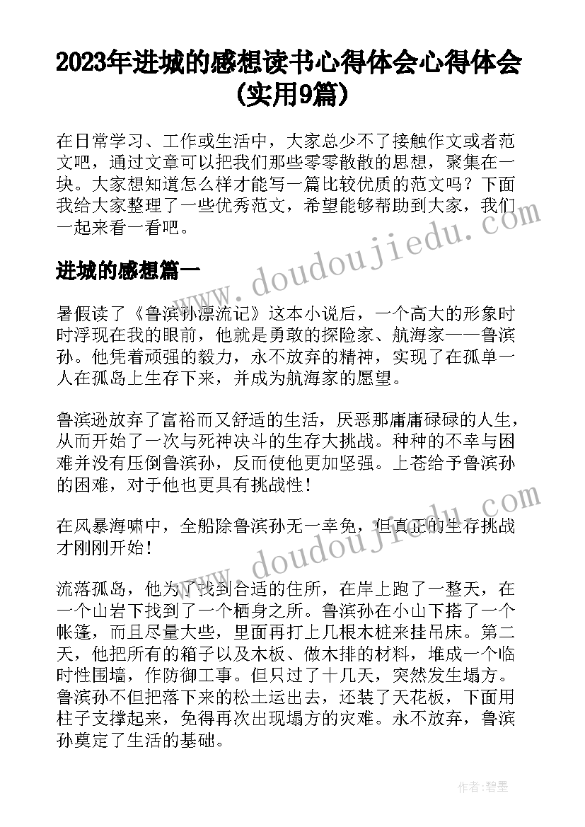 2023年进城的感想 读书心得体会心得体会(实用9篇)