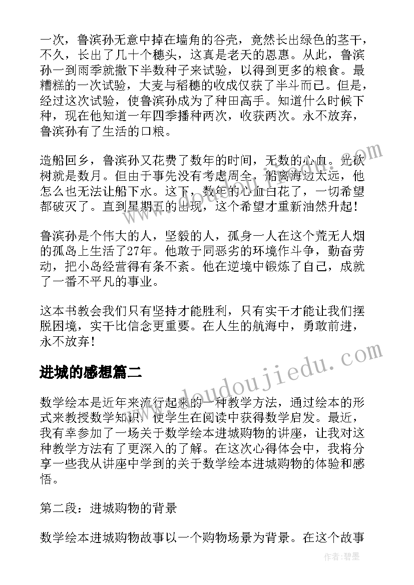 2023年进城的感想 读书心得体会心得体会(实用9篇)