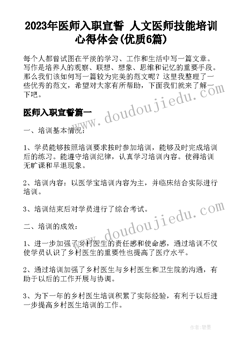 2023年医师入职宣誓 人文医师技能培训心得体会(优质6篇)