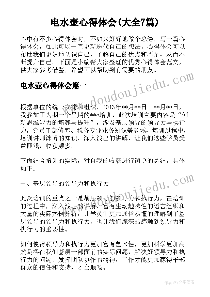 电水壶心得体会(大全7篇)